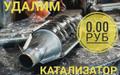 Удаление покупка катализаторов в Барнауле