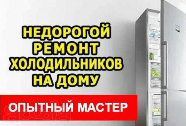 Ремонт холодильников в Барнауле